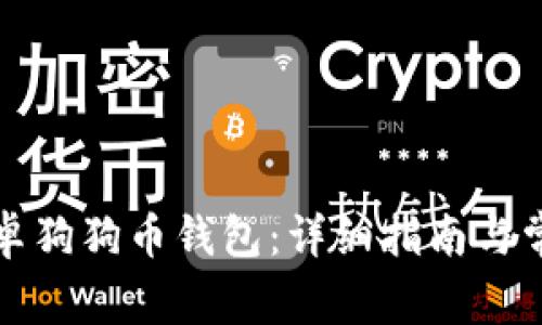 如何使用安卓狗狗币钱包：详细指南与常见问题解答