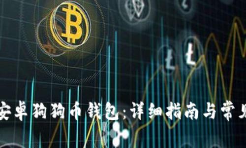 如何使用安卓狗狗币钱包：详细指南与常见问题解答