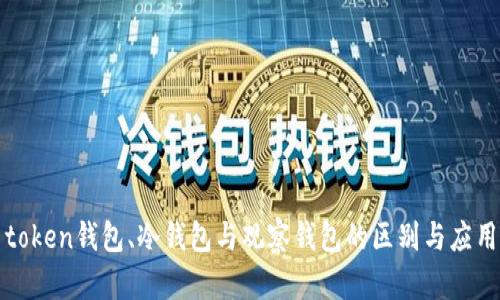 token钱包、冷钱包与观察钱包的区别与应用