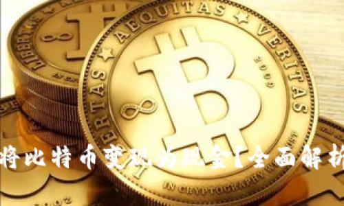 在中国如何将比特币变现为现金？全面解析与操作指南
