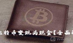 在中国如何将比特币变现