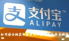 如何安全地获取和使用以