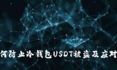 : 如何防止冷钱包USDT被盗