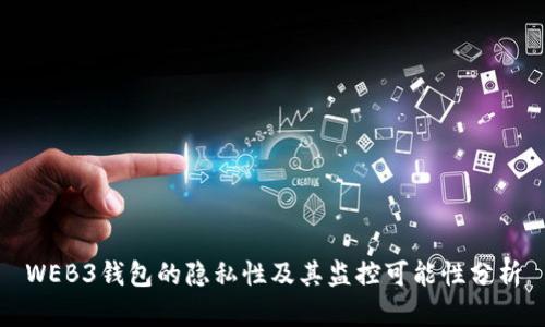 WEB3钱包的隐私性及其监控可能性分析