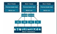 uni币：全面了解UNISWAP代币