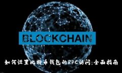 如何设置比特币钱包的R