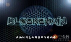 区块链钱包的种类及选择