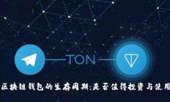 区块链钱包的生存周期：