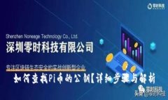 如何查找Pi币的公钥？详细