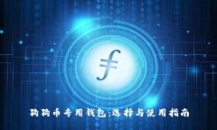 狗狗币专用钱包：选择与