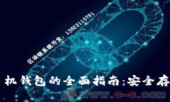 区块链加密手机钱包的全