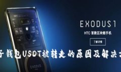 麦子钱包USDT被转走的原因