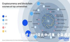 如何解决冷钱包中USDT消失