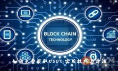 如何免费获取USDT：实用技