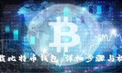 如何下载比特币钱包：详