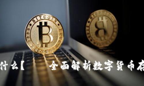 加密数字钱包是什么？——全面解析数字货币存储与交易的工具