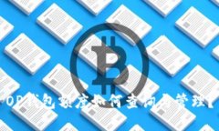 OP钱包额度如何查询与管理