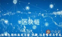 区块链钱包转账流程详解