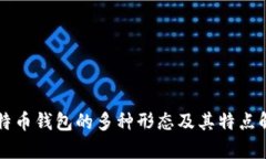 比特币钱包的多种形态及