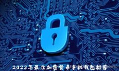 2023年最佳加密货币手机钱