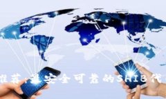 SHIB钱包推荐：最安全可靠