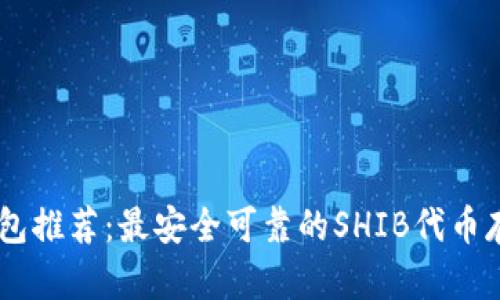 SHIB钱包推荐：最安全可靠的SHIB代币存储方案