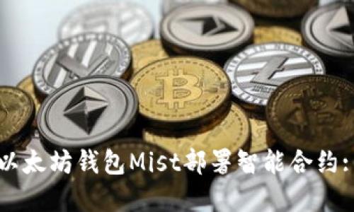 如何使用以太坊钱包Mist部署智能合约: 完整指南