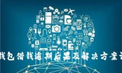 OP钱包借钱逾期后果及解决
