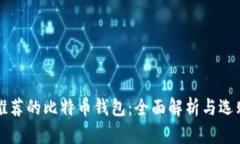 官网推荐的比特币钱包：