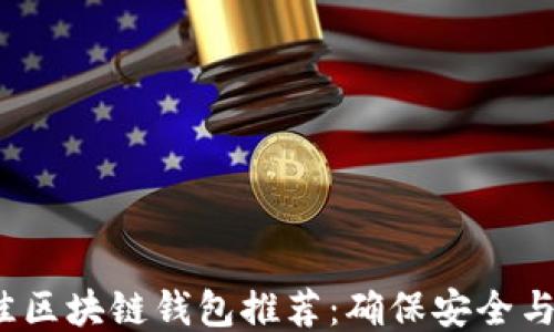 
2023年最佳区块链钱包推荐：确保安全与便捷的选项
