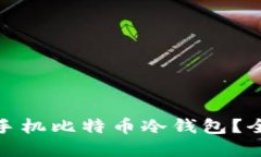 如何选择适合你的手机比