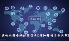 BC1开头的比特币地址是什