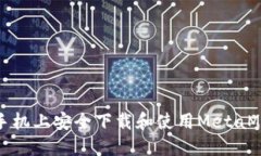 如何在手机上安全下载和