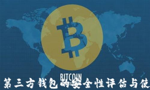 
比特币第三方钱包的安全性评估与使用指南