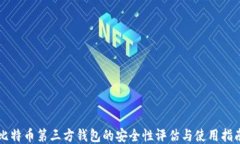 比特币第三方钱包的安全