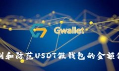 如何识别和防范USDT假钱包的金额修改骗局
