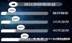 如何在 tpWallet 中购买 US