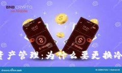 区块链资产管理：为什么