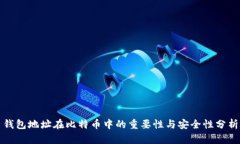 钱包地址在比特币中的重