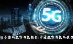 如何选择适合您的数字钱