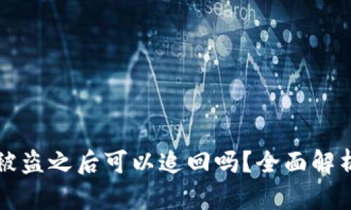 以太坊钱包被盗之后可以追回吗？全面解析与解决方案
