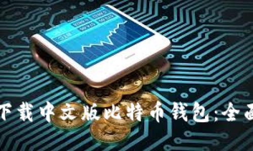 如何下载中文版比特币钱包：全面指南