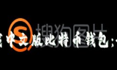 如何下载中文版比特币钱