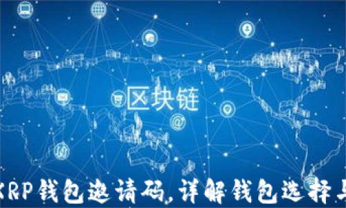 
如何获得XRP钱包邀请码，详解钱包选择与安全策略
