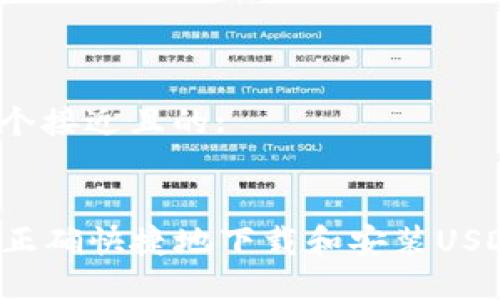 思考一个接近且的:


  如何正确快捷地下载和安装USDT钱包？