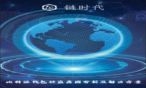比特派钱包被盗原因分析及解决方案