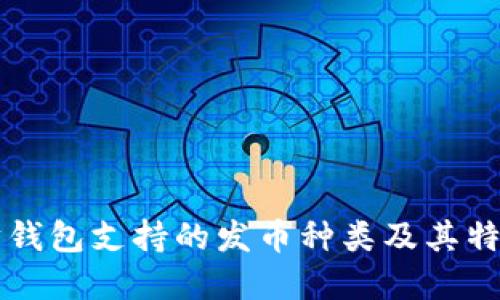 以太坊钱包支持的发币种类及其特点详解