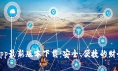 钱能钱包App最新版本下载