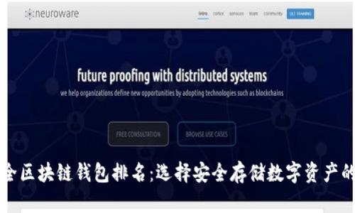 十大最安全区块链钱包排名：选择安全存储数字资产的最佳方案