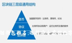 十大最安全区块链钱包排